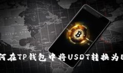 如何在TP钱包中将USDT转换为ETH