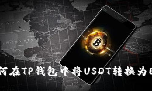 如何在TP钱包中将USDT转换为ETH