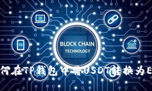 如何在TP钱包中将USDT转换为ETH