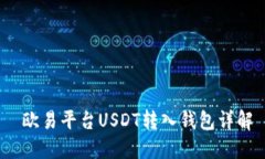  欧易平台USDT转入钱包详解