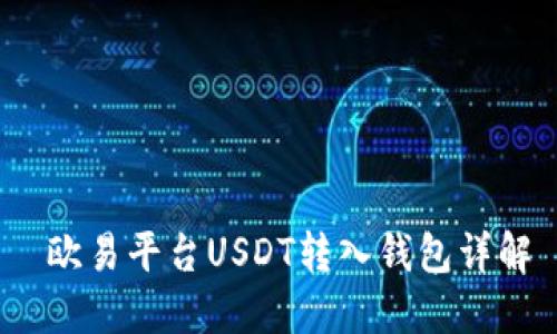  欧易平台USDT转入钱包详解
