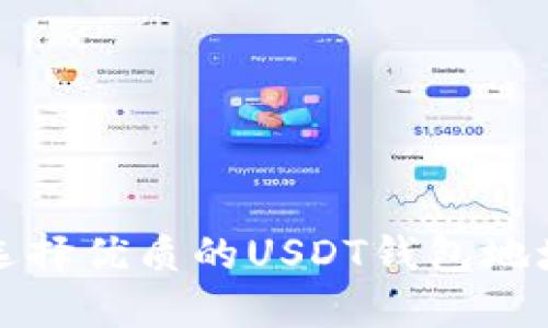 如何选择优质的USDT钱包地址靓号