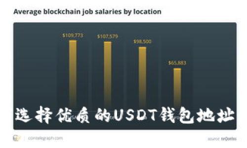 如何选择优质的USDT钱包地址靓号
