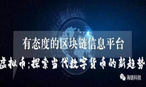 Goofy虚拟币：探索当代数字货币的新趋势与发展