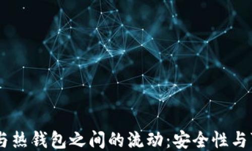 
USDT冷钱包与热钱包之间的流动：安全性与可转移性探讨