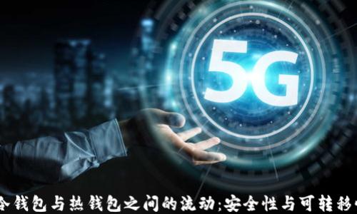 
USDT冷钱包与热钱包之间的流动：安全性与可转移性探讨