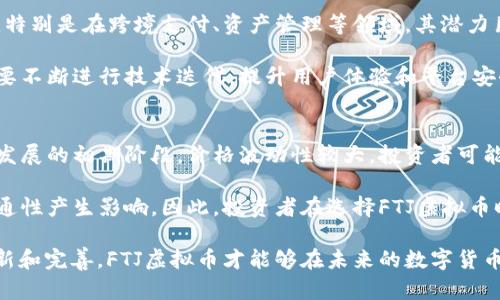 baiotiFTJ虚拟币：探索未来数字货币的潜能与挑战/baioti
FTJ虚拟币,数字货币,区块链技术/guanjianci

随着数字经济的快速发展，虚拟货币逐渐走入了大众的视野。而在众多的虚拟币中，FTJ虚拟币凭借其独特的优势和广阔的应用前景，受到了投资者的广泛关注。本文将深入探讨FTJ虚拟币的背景、技术特点、市场前景以及面临的挑战。

一、FTJ虚拟币的背景
FTJ虚拟币，即Fee Transaction Journal，旨在通过创新的区块链技术，提供一个安全、透明且高效的交易平台。它的诞生源于对现有货币体系的反思和对新型金融工具的渴望。在传统金融系统中，交易往往受到多重限制，成本较高。FTJ虚拟币试图在此基础上，克服传统金融体系的局限，实现更为高效的资产流通。

二、FTJ虚拟币的技术特点
1.区块链技术
FTJ虚拟币建立在一种创新的区块链技术之上。区块链技术的去中心化特性使得交易过程无需通过第三方，提高了资金的流动效率和安全性。同时，区块链的不可篡改性保证了交易记录的可信性，为用户提供了更高的安全保障。

2.智能合约
FTJ虚拟币支持智能合约功能，允许用户在区块链上自动执行合约条款。这一技术不仅减少了人力成本，还提高了交易的效率，使得FTJ成为在金融科技领域的一个创新实例。

3.安全性
FTJ虚拟币采用先进的加密算法，确保用户的资产和交易信息安全。同时，系统定期进行安全审计，及时发现和修复潜在的安全隐患，增强用户信任。

三、FTJ虚拟币的市场前景
随着全球数字货币市场的不断扩大，FTJ虚拟币显示出巨大的市场潜力。国别和地区政策的不断调整，也为FTJ的发展提供了有利环境。

1.用户需求
越来越多的用户开始接受虚拟货币作为一种新的支付方式，FTJ虚拟币的多功能性使其在交易中具备竞争优势。此外，随着去中心化金融（DeFi）概念的普及，FTJ的创新金融产品也迎来了更广泛的市场需求。

2.投资吸引力
FTJ凭借其独特的技术优势和发展前景，吸引了多家投资机构的关注，市场反应热烈，未来投资者或将迎来可观的回报。

四、FTJ虚拟币面临的挑战
尽管FTJ虚拟币潜力无限，但在发展过程中仍然面临一系列挑战。

1.政策监管
各国在虚拟货币的监管政策上存在差异，且政策不断变化，这对FTJ的推广和应用形成了障碍。尤其是在一些国家，虚拟货币的交易被严格限制甚至禁止，这对FTJ的市场拓展提出了挑战。

2.技术风险
技术本身的局限性也可能影响FTJ的发展。传统金融系统的发展经历了多年的稳定积累，而FTJ作为新兴数字货币尚处于快速迭代阶段，可能面临技术不成熟带来的各种风险。

五、可能相关的问题

h41. FTJ虚拟币与传统货币相比有哪些优势和劣势？/h4
FTJ虚拟币相较于传统货币具有几项明显的优势，比如交易的高效性、去中心化的特点以及更高的安全性。但它也面临着波动性大、缺乏广泛认可和政策风险等劣势。具体如下：

优势方面，FTJ虚拟币基于区块链技术，使交易过程更为简单高效，用户可以通过FTJ快速完成跨境支付，减少了中介机构的介入，降低了交易成本。此外，FTJ虚拟币的安全性更高，基于加密技术的交易更难以被篡改，确保了用户资金和数据的安全。

劣势方面，FTJ虚拟币相较于传统货币的波动性较大，可能导致投资者面临较大的经济损失。同时，由于其在全球范围内还未被完全认可，因此其使用范围相对有限，难以像法定货币那样普遍适用。政策风险也是FTJ虚拟币需要面临的现实问题，一些国家对虚拟货币的监管仍不健全甚至存在限制。

h42. FTJ虚拟币如何推动金融科技创新？/h4
FTJ虚拟币在推动金融科技创新方面具有广泛的应用潜力。首先，FTJ通过智能合约技术的应用，可以在无需中介的情况下实现高效的商业交易，简化企业间的合作劳动力和成本。其次，FTJ的去中心化特点使得更多个体和企业能够参与到经济活动中，促进了市场的多样化。

此外，FTJ虚拟币的引入提升了数据处理能力，为大数据、人工智能等新兴技术的发展提供了良好的土壤。在金融生态中，FTJ可以与其他技术形成协同效应，实现更高层次的创新。不过，与此同时，它也需要金融科技界共同面临安全性和隐私保护的问题，对使用者的资金安全进行有效保障。

h43. FTJ虚拟币的交易机制是如何设计的？/h4
FTJ虚拟币的交易机制设计颇具竞争力，其主要特点包括去中心化、点对点交易、降低交易成本等。FTJ的交易采用P2P模式，用户可以直接进行交易，而无需依赖银行等传统金融机构。这种机制为用户提供了更高的灵活性和便捷性。

在交易过程中，用户通过FTJ平台完成资产的买入和卖出，同时保证交易数据的安全可靠。FTJ还实现了智能合约的应用，合约条件自动执行，大大减少了人为干预的可能性，提高了交易效率。此外，为了进一步降低交易成本，FTJ设计了动态的手续费制度，根据市场流动性自动调整手续费率，确保用户利益最大化。

h44. FTJ虚拟币的发展趋势如何？/h4
未来，FTJ虚拟币的发展趋势将受到多重因素的影响。一方面，随着全球经济数字化转型的加速，FTJ虚拟币的市场需求可能会持续上升，特别是在跨境支付、资产管理等领域，其潜力巨大。

另一方面，FTJ虚拟币也必须面对竞争日益激烈的市场环境，许多新兴的数字货币可能会争夺同样的市场份额，因此，FTJ的开发团队需要不断进行技术迭代，提升用户体验和平台安全性，确保FTJ在市场中保持竞争优势。

h45. FTJ虚拟币的投资风险是什么？/h4
投资FTJ虚拟币可能面临一定的风险，主要包括市场风险、技术风险和政策风险。市场风险由虚拟货币的价格波动引起，由于FTJ仍处于发展的初期阶段，价格波动性较大，投资者可能面临较大的资金风险。技术风险则与FTJ的技术实现和网络安全相关，如果FTJ平台遭到攻击或出现技术故障，用户资产可能受到威胁。

政策风险则是FTJ面临的重要挑战。目前，许多国家对虚拟货币的监管政策尚不明确，若未来政策压力加大，可能会对FTJ的合法性和流通性产生影响。因此，投资者在选择FTJ虚拟币时，需要深入了解市场的发展趋势和相关风险，以制定相应的投资策略。

综上所述，FTJ虚拟币作为一种新兴的数字资产，具备广泛的发展潜力，也面临着市场、技术与政策等多方面的挑战。只有通过持续的创新和完善，FTJ虚拟币才能够在未来的数字货币领域中占有一席之地。