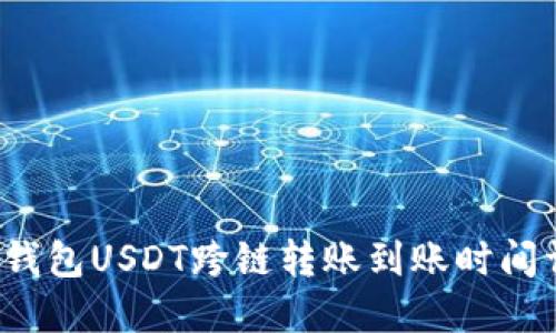  TP钱包USDT跨链转账到账时间详解