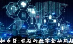 虚拟币贷：崛起的数字金融新趋势