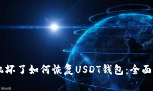 手机坏了如何恢复USDT钱包：全面指南