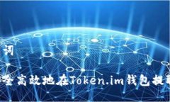 与关键词如何安全高效地在Token.im钱包提取USDT