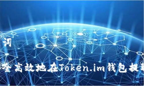 与关键词

如何安全高效地在Token.im钱包提取USDT