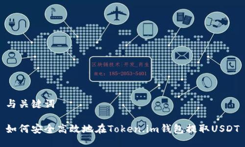 与关键词

如何安全高效地在Token.im钱包提取USDT