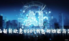 全面解析欧意USDT钱包的功能与优势