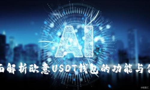 全面解析欧意USDT钱包的功能与优势