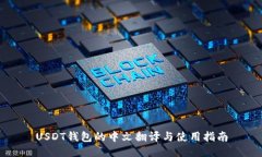 USDT钱包的中文翻译与使用指南