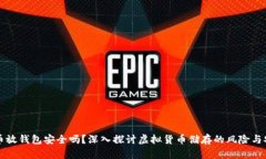 虚拟币放钱包安全吗？深入探讨虚拟货币储存的