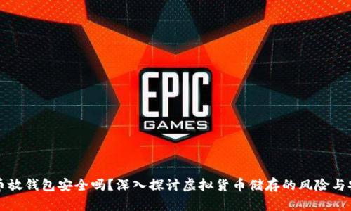 虚拟币放钱包安全吗？深入探讨虚拟货币储存的风险与安全性