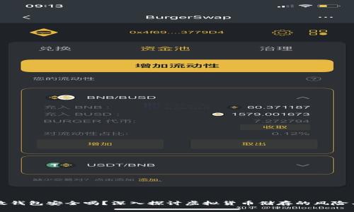 虚拟币放钱包安全吗？深入探讨虚拟货币储存的风险与安全性