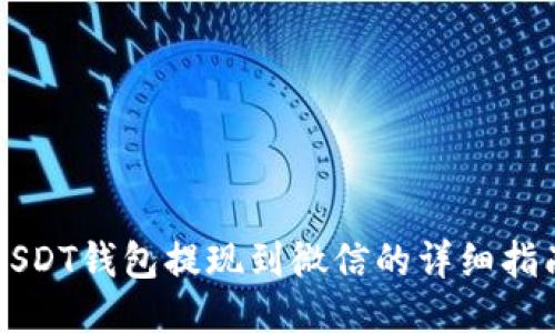 USDT钱包提现到微信的详细指南