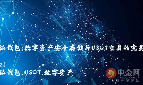 比特派钱包：数字资产安全存储与USDT交易的完美选择

bianzi  
比特派钱包，USDT，数字资产  
