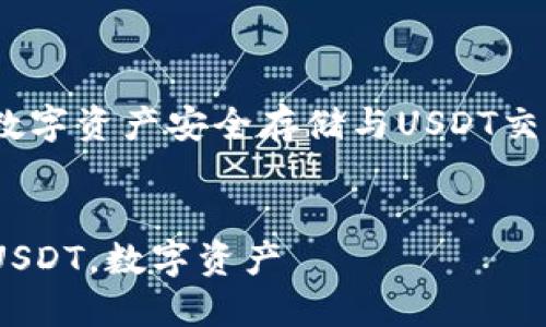 比特派钱包：数字资产安全存储与USDT交易的完美选择

bianzi  
比特派钱包，USDT，数字资产  
