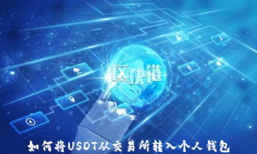 
如何将USDT从交易所转入个人钱包