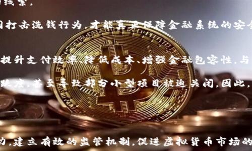   
洗钱虚拟币网络：隐秘的数字金融黑洞  

关键词：  
虚拟货币, 洗钱, 网络安全  

---

引言  
在全球金融体系中，虚拟货币的崛起为人们提供了新的投资机会和交易便利。然而，它也成为了洗钱活动的新工具，形成了一个隐秘的“洗钱虚拟币网络”。这些网络利用虚拟货币的匿名性和去中心化特性，规避监管，进行非法资金的转移和转化。本文将深入探讨洗钱虚拟币网络的运作机制、带来的风险及其对社会和经济的影响。

洗钱虚拟币网络的形成及运作  
随着比特币和其他虚拟货币的流行，洗钱活动也逐渐向数字化领域转移。虚拟货币的特点使其成为犯罪分子进行洗钱的理想工具。许多犯罪团伙利用这些货币进行非法资金的转移和交易，而网络上的“洗钱虚拟币网络”则进一步扩大了这些活动的范围。

洗钱的基本步骤为：将非法收入转化为合法资金。虚拟货币的匿名性使得犯罪分子可以通过多层交易和复杂路径，掩盖资金来源。通常情况下，洗钱者会将资金分散后，通过多种虚拟货币交易平台进行兑换，最终以看似合法的方式提取资金。

洗钱虚拟币网络的特点  
这些网络具有以下几个明显特点：  
ul  
  li匿名性：虚拟货币交易的匿名性使得追踪交易的困难度大大增加，犯罪分子能够较为轻松地隐藏其身份。/li  
  li去中心化：虚拟货币不受任何政府或金融机构的直接控制，这使得监管变得复杂而困难。/li  
  li全球性：虚拟货币的跨国性使得洗钱者可以轻松地绕过地区法律，全球范围内进行交易。/li  
  li技术性：许多洗钱虚拟币网络利用区块链技术的复杂性进行洗钱，这使得追踪和分析交易变得更加困难。/li  
/ul

法律与监管的挑战  
由于虚拟货币的特性，许多国家和地区在法律监管方面面临重大挑战。尽管有一些国家开始出台相关法规进行监管，但整体上，各国政策依旧参差不齐。部分国家对虚拟货币采取开放态度，而另一些国家则选择禁止其使用，这导致了监管的“真空”状态。  

在这种情况下，洗钱虚拟币网络利用制度的漏洞，自由发展。许多加密货币交易所未能落实必要的反洗钱措施，导致这些平台成为了洗钱活动的温床。此外，技术手段的不断更新也让监管机构跟不上变化，很多交易活动在法律的灰色地带内进行，使得打击洗钱活动更加复杂。

社会与经济影响  
洗钱虚拟币网络的存在给社会和经济带来了诸多影响：  
1. 金融安全：洗钱活动削弱了金融系统的安全性，增加了金融犯罪的风险。  
2. 经济发展：非法资金的流入可能导致正常经济活动的扭曲，损害合法经营者的利益。  
3. 社会信任：公众对虚拟货币的信任度下滑，可能影响整体市场的发展。  
4. 创新与监管：创新与监管之间的矛盾日益明显，如何在保障金融安全的同时促进科技创新是政策制定者面临的挑战。

相关问题探讨  

1. 虚拟货币的匿名性如何助长洗钱活动？  
虚拟货币的匿名性是其为洗钱活动提供便利的重要原因。传统金融体系要求用户提供身份信息，进行严格的KYC（了解你的客户）审核。然而，在许多虚拟币交易平台上，用户往往不需要经过这样的审核，甚至可以使用假身份进行交易。  

这种匿名性使得洗钱分子能更加轻松地隐藏自身身份和资金来源。他们通常将资金分散为小额的虚拟货币，通过不同平台进行频繁交易，增加了追踪的难度。此外，利用“混币服务”或“洗币服务”，能够进一步掩盖资金的流动轨迹。这些技术手段通过复杂的算法与交易路由，使得资金的来源与去向几乎无法追溯。  

这也导致了监管机构在打击洗钱活动时面临重重困难。即便发现可疑交易，追查的难度也极大。这对金融监管系统造成了极大的压力，许多国家仍在寻找有效的应对方案。

2. 反洗钱政策如何应对虚拟货币的挑战？  
反洗钱政策需要结合技术发展和市场动态，不断调整应对措施，以适应虚拟货币带来的挑战。首先，国际合作至关重要。洗钱活动往往跨国界进行，各国需加强合作，分享信息和数据，建立有效的跨境反洗钱机制。  

其次，强化虚拟货币交易所的合规要求。在许多地区，交易所应被要求实施严格的KYC制度，确保用户身份证明真实有效。此外，交易所应定期报告可疑交易，积极配合监管部门的调查。  

同时，提升金融科技手段的使用也是反洗钱政策的一部分。利用区块链分析、人工智能和数据挖掘技术，可以实时监测交易活动，自动识别可疑行为，从而提前预警。  

最后，公众的教育与意识提升也不可忽视。通过加大宣传力度，提高社会大众对虚拟货币交易风险的认知，可以有效减少普通用户无意中参与洗钱活动的风险。

3. 洗钱虚拟币网络对经济的长期影响是什么？  
洗钱虚拟币网络对经济的长期影响深远而复杂。从直接角度来看，洗钱活动往往影响国家财政和公共资源的配置。犯罪资金的流入，可能会导致合法经济活动的扭曲，形成所谓的“灰色市场”。这不仅影响了市场秩序，也可能降低了国家税收。  

从间接角度来看，洗钱行为会降低公众对虚拟货币及其相关市场的信任。一旦舆论将虚拟货币与犯罪行为紧密联系，投资者信心受到打击，市场活跃度下降，最终影响相关行业的发展。同时，可能导致严格监管政策出台，加大企业合规成本，进而影响创新与投资。  

在全球经济日益紧密的今天，一国的洗钱行为将影响到国际市场的稳定。例如，涉及洗钱的资金流动可能导致汇率的不稳定，影响其他国家的经济政策。总体而言，长期来看，洗钱虚拟币网络的存在会导致经济生态的恶化，给未来的发展带来不确定性。

4. 如何追踪洗钱虚拟币交易？  
追踪洗钱虚拟币交易是一项复杂的任务，要求监管机构具备高度的技术能力和数据分析能力。首先，了解区块链技术的工作原理至关重要。所有的虚拟货币交易都在区块链上记录，虽然交易双方可以保持匿名，但交易记录本身是公开透明的。技术人员可以分析这些交易记录，寻找可疑活动的线索。  

其二，应用数据分析技术。通过挖掘交易数据，可以识别出异常模式。例如，洗钱者可能频繁地进行小额交易，或者大额交易集中在某些特定的账户。这些模式一旦被识别，监管机构便可以对相关账户进行重点监控。  

此外，一些先进的区块链分析工具可以帮助识别与已知可疑地址之间的联系。这类工具集成了大量的区块链数据，并且可以从众多的交易中提取出有价值的线索。  

然而，仅靠技术手段无法彻底解决问题。监管机构还需与执法部门合作，获取更多的线索和证据。同时，国际合作对于追踪跨境洗钱交易也尤为重要。通过共同打击洗钱行为，才能真正保障金融系统的安全与稳定。

5. 未来虚拟币的发展趋势如何？  
展望未来，虚拟币的发展前景依然充满变数。一方面，数字金融产品和服务的需求持续增长，许多国家的央行都在积极研究数字货币项目，希望通过数字货币提升支付效率、降低成本、增强金融包容性。与此同时，去中心化金融（DeFi）的兴起为创新提供了新的思路和模式，未来可能吸引更多普通用户参与。\  

另一方面，随着洗钱活动的加剧，全球范围内的监管压力也在不断加大。各国政策可能会越来越趋向谨慎，监管标准日益严格。过度的监管可能会打击市场活跃度，甚至导致部分小型项目被迫关闭。因此，虚拟货币的合规与创新之间的平衡将成为未来发展的重要议题。

总的来说，未来虚拟币的发展将处于高度不确定的状态。一方面是市场的需求与技术的发展，另一方面是监管的压力与法律的阻碍，未来将充满挑战与机遇。

结论  
洗钱虚拟币网络所带来的问题不仅涉及金融安全，还影响到社会的经济秩序与公众的信任。面对这一严峻形势，各国政府、金融机构和科技公司需要共同努力，建立有效的监管机制，促进虚拟货币市场的健康发展。公众的教育与意识提升也应成为反洗钱工作的重要组成部分。唯有通过科技与法规的结合，才能有效抵制洗钱行为，维护金融系统的安全与稳定。