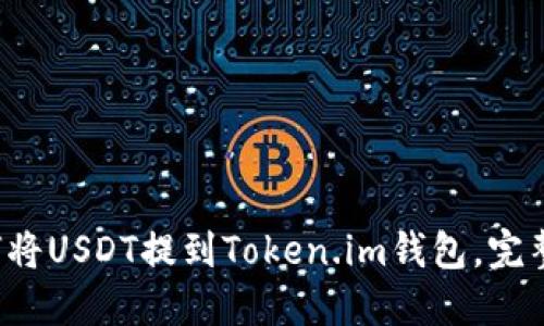  如何将USDT提到Token.im钱包，完整指南