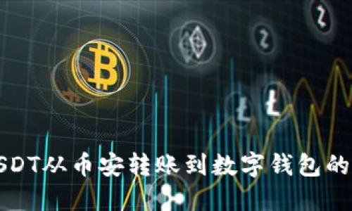 如何将USDT从币安转账到数字钱包的完整指南