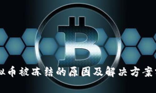 虚拟币被冻结的原因及解决方案分析