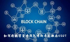 如何将数字货币钱包中的币兑换为USDT