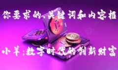 以下是你要求的、关键词和内容框架：:虚拟币小