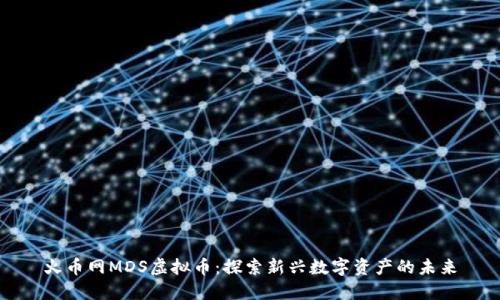 火币网MDS虚拟币：探索新兴数字资产的未来