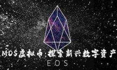 火币网MDS虚拟币：探索新兴数字资产的未来