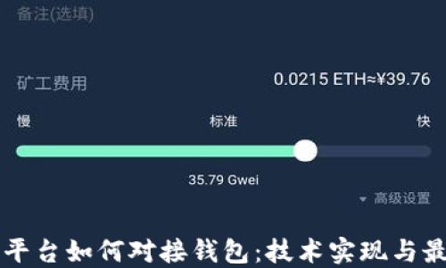 
虚拟币平台如何对接钱包：技术实现与最佳实践