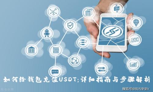 如何给钱包充值USDT：详细指南与步骤解析