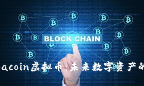 探索Alpacoin虚拟币：未来数字资产的新选择