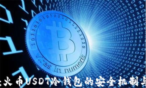 
深入探讨：火币USDT冷钱包的安全机制与操作方法