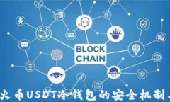 深入探讨：火币USDT冷钱包的安全机制与操作方法