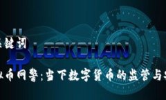 和关键词虚拟币网警：当下数字货币的监管与安