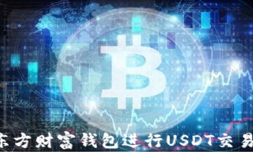 
如何使用东方财富钱包进行USDT交易：新手指南