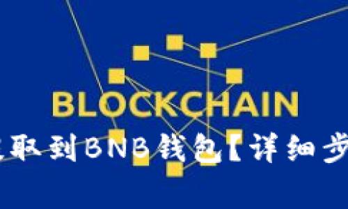 如何将USDT提取到BNB钱包？详细步骤与注意事项