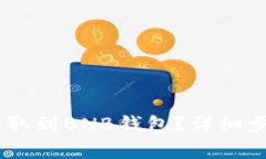 如何将USDT提取到BNB钱包？详细步骤与注意事项