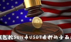   tk钱包挖SUN币USDT质押的全面指南