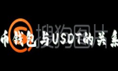 : 万币钱包与USDT的关系解析