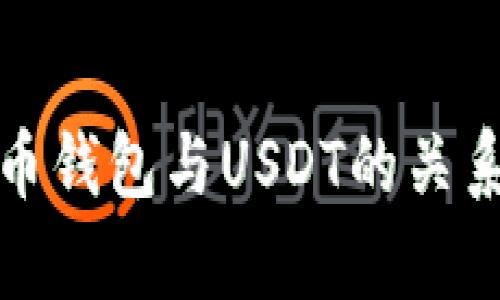 : 万币钱包与USDT的关系解析