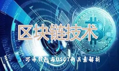 : 万币钱包与USDT的关系解析