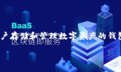 简介在这个数字货币日益普及的时代，USDT（Tet