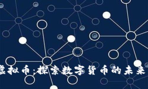 SHND虚拟币：探索数字货币的未来与风险